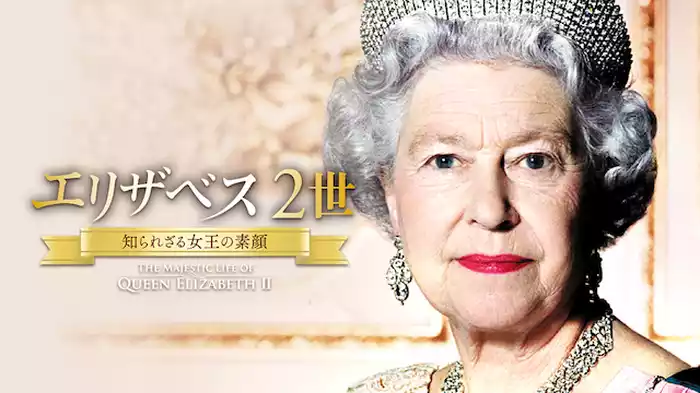 エリザベス２世　 知られざる女王の素顔