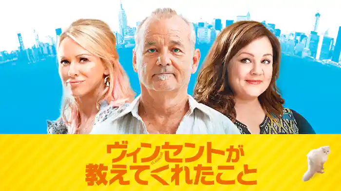 ヴィンセントが教えてくれたこと