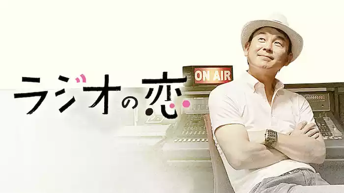 ラジオの恋