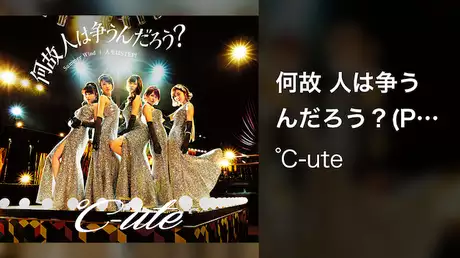 ℃-ute 『何故 人は争うんだろう？』(Promotion Edit)
