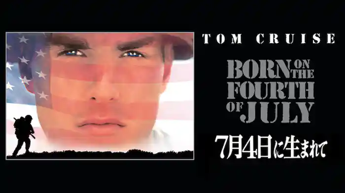 ７月４日に生まれて