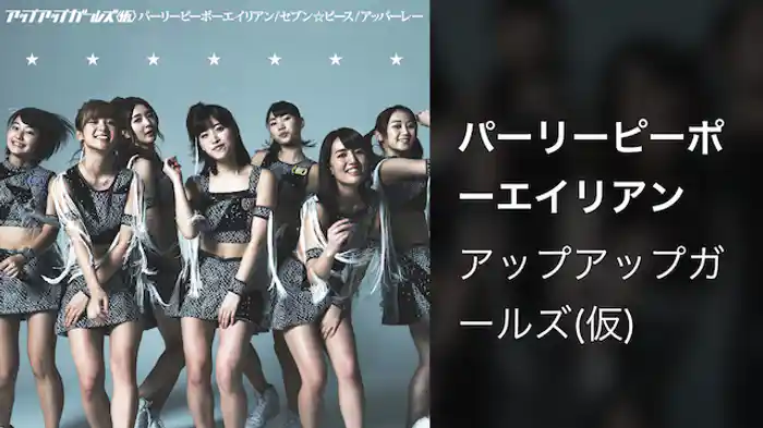 アップアップガールズ（仮）「パーリーピーポーエイリアン」（Music Video）