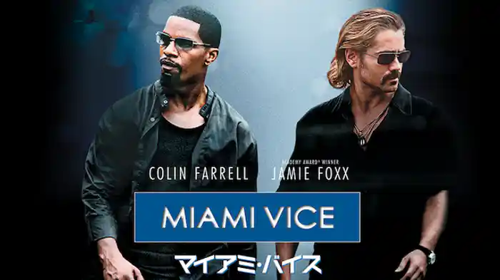 マイアミ・バイス