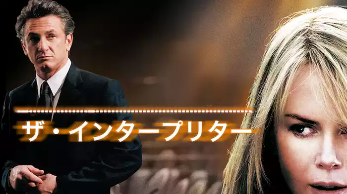 ザ・インタープリター