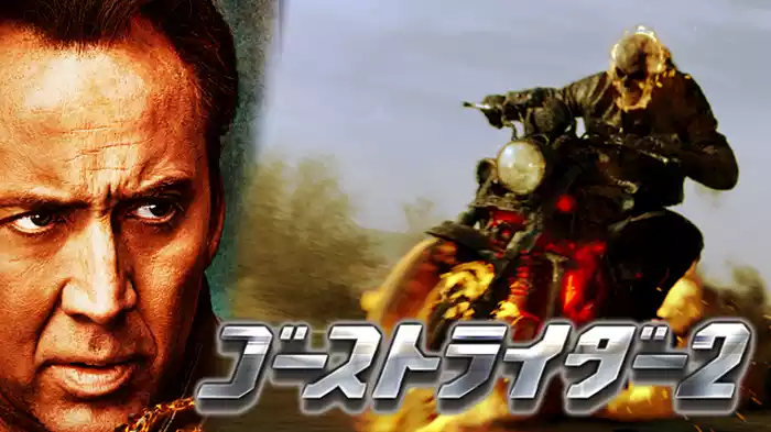 ゴーストライダー２