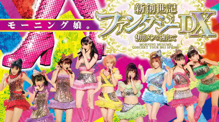 モーニング娘。コンサートツアー2011春　新創世記 ファンタジーDX ～ 9期メンを迎えて ～