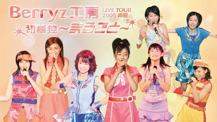 Berryz工房ライブツアー2005初夏初単独〜まるごと〜