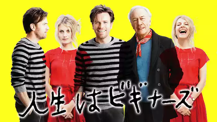 人生はビギナーズ