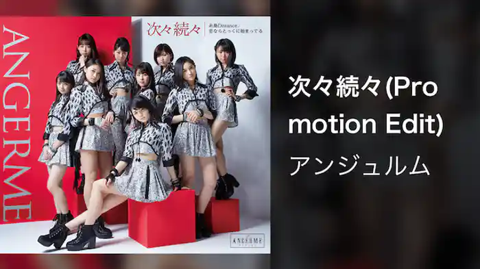 アンジュルム『次々続々』(Promotion Edit)
