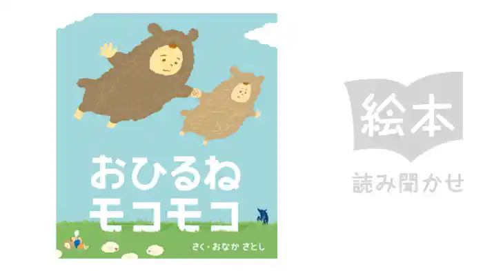 おひるねモコモコ