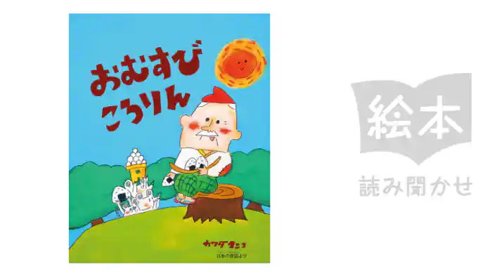 おむすびころりん