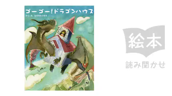 ゴーゴー!ドラゴンハウス