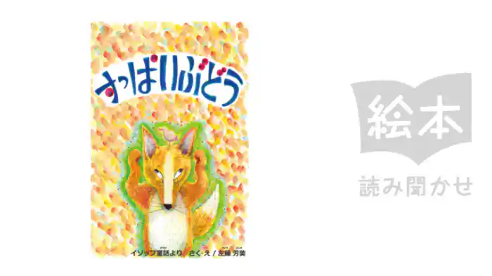 すっぱいぶどう