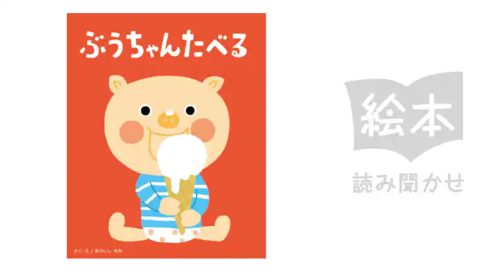 ぶうちゃんたべる
