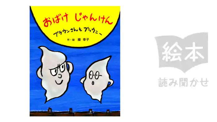 ブラウンさんとブラウニー　おばけじゃんけん