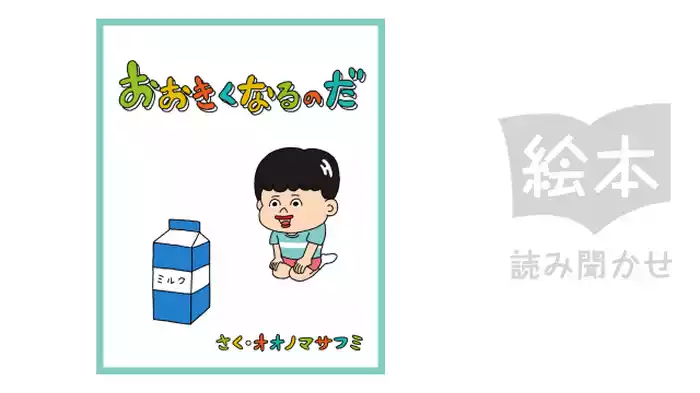 おおきくなるのだ