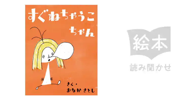 すぐねちゃうこちゃん