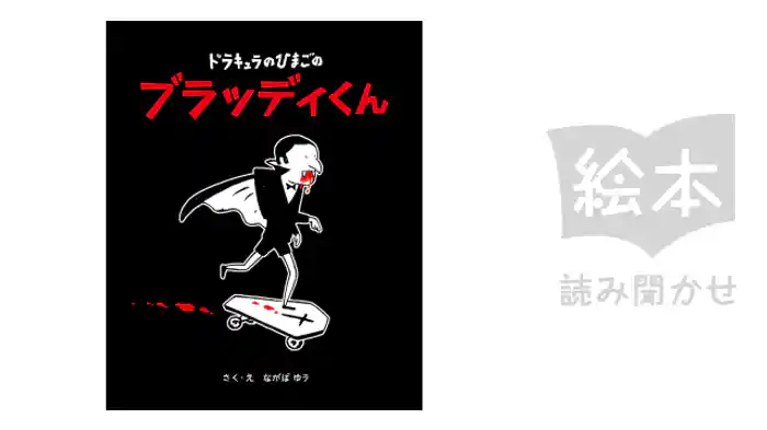 ブラッディくん