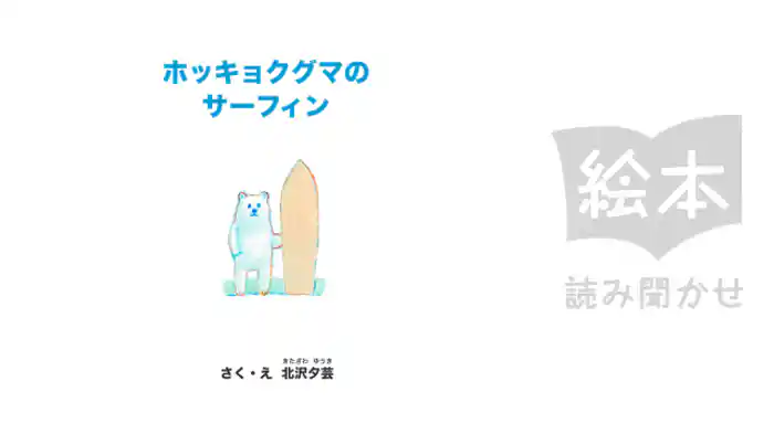 ホッキョクグマのサーフィン