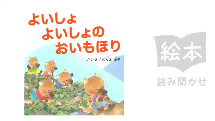 よいしょよいしょのおいもほり