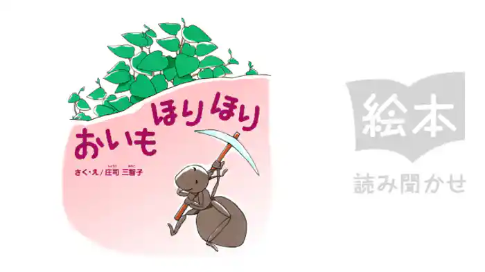 おいもほりほり