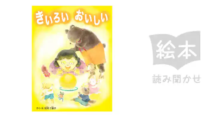 きいろい　おいしい