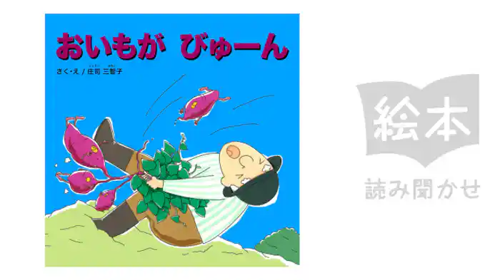 おいもがびゅーん