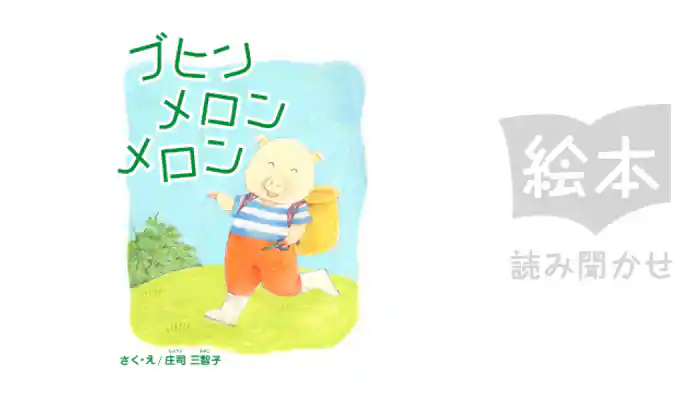ブヒンメロンメロン