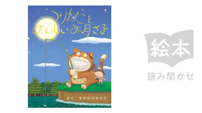 つりねことおいしいお月さま