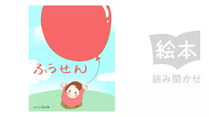 ふうせん