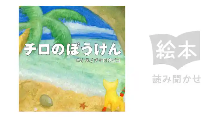 チロのぼうけん