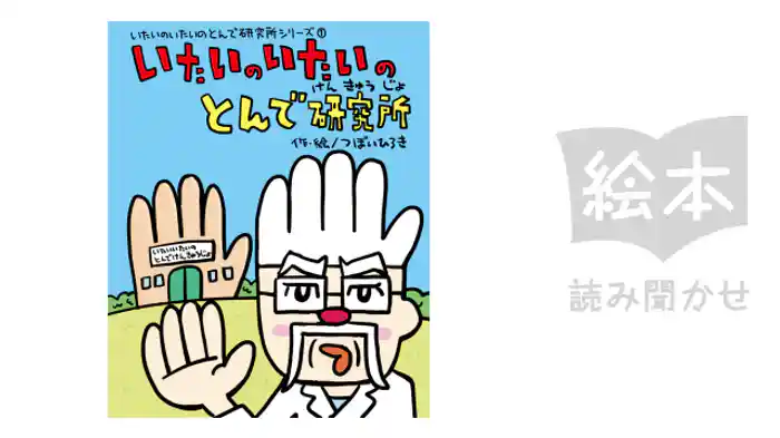 いたいのいたいのとんで研究所