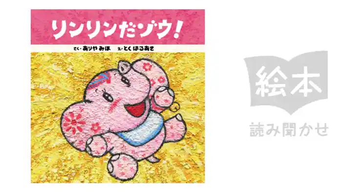 リンリンだゾウ!