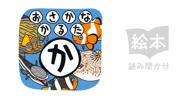 おさかなかるた　か