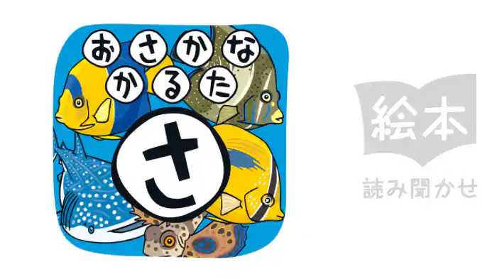 おさかなかるた　さ