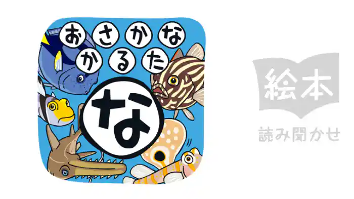 おさかなかるた な