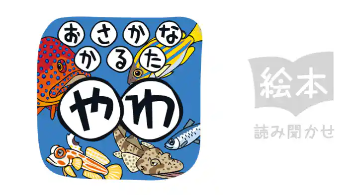 おさかなかるた やわ