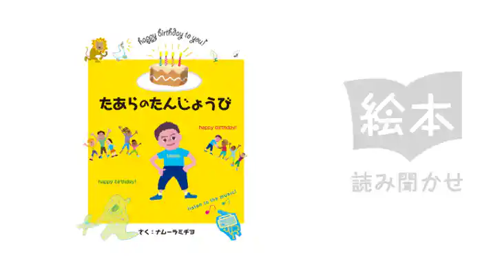たあらのたんじょうび