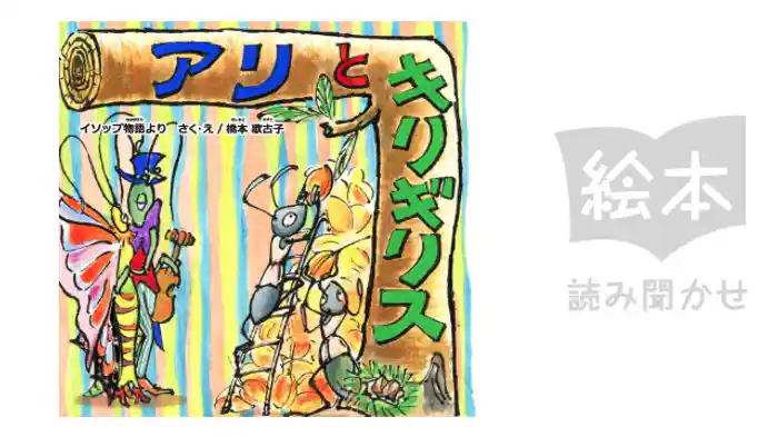 アリとキリギリス
