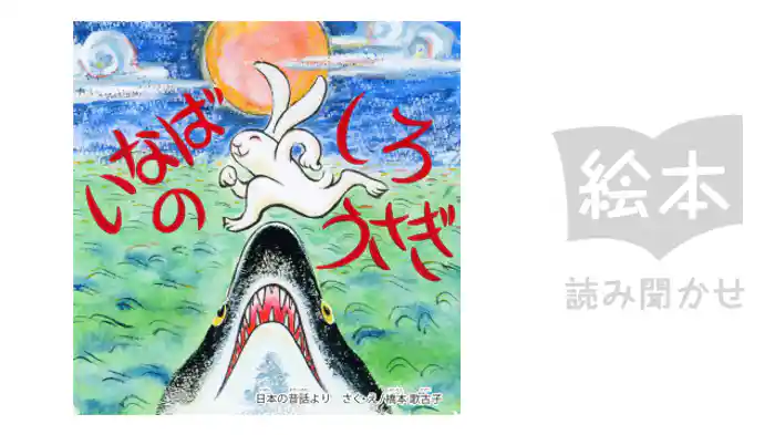 いなばのしろうさぎ