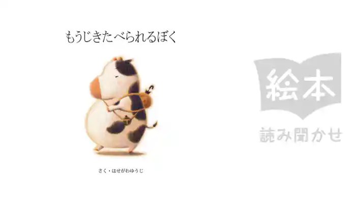 もうじきたべられるぼく