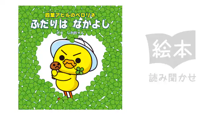 ふたりはなかよし