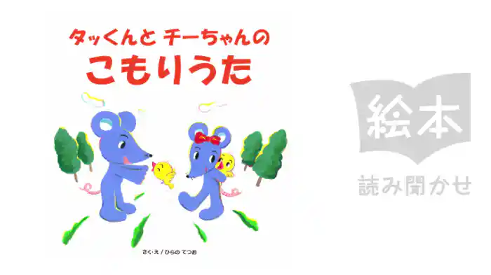 タッくんとチーちゃんのこもりうた