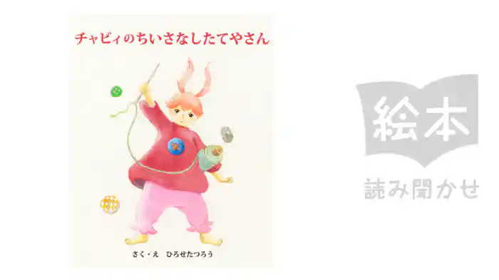 チャビィのちいさなしたてやさん