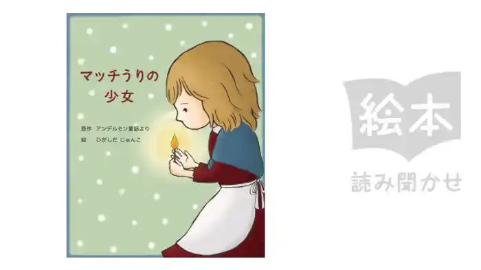 マッチうりの少女