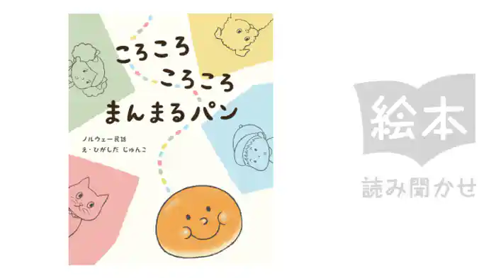 ころころころころまんまるパン