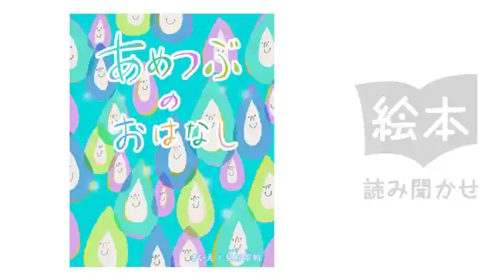 あめつぶのおはなし