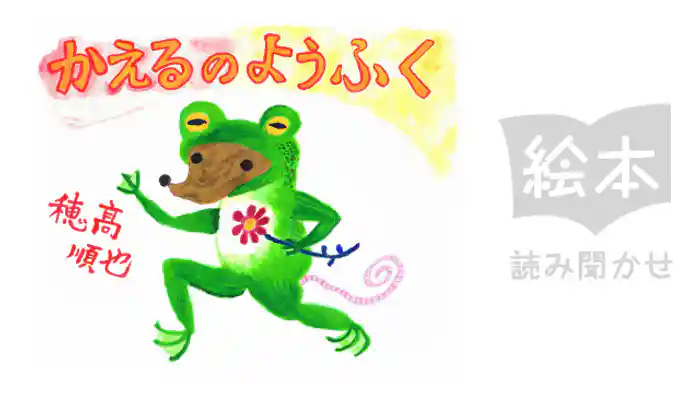 かえるのようふく