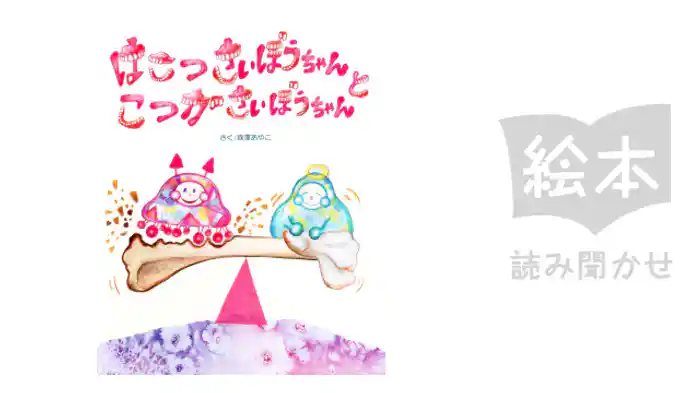 はこつさいぼうちゃんとこつがさいぼうちゃん