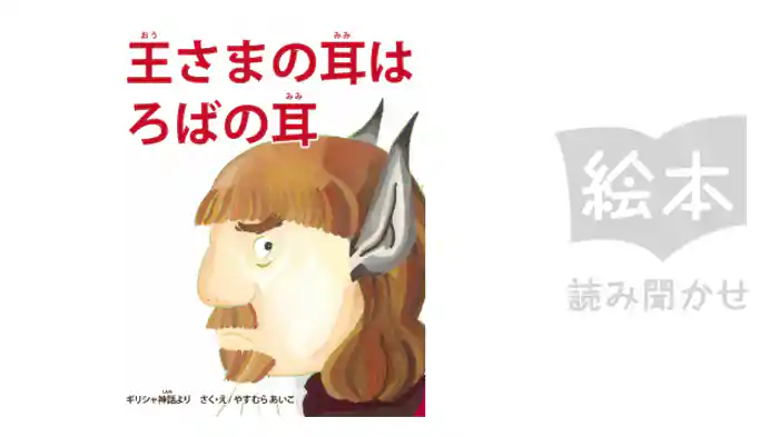 王さまの耳はろばの耳